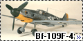 Звезда 1/48 Bf-109F-4