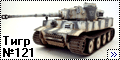 Звезда 1/35 Тигр №121