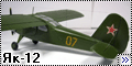 Самодел 1/48 Як-12 с мотором М-11 - Обаятельный универсал