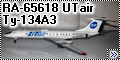 Восточный экспресс 1/144 Ту-134А3 RA-65618 UTair