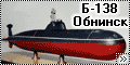 OKB Grigorov 1/350 АПЛ проекта 671РТМК Б-138 Обнинск