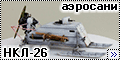 АСЕ 1/72 Советские аэросани НКЛ-26