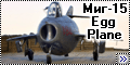 Hasegawa Миг-15 EggPlane - Пасхальный МиГ