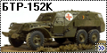 ICM 1/72 БТР-152К