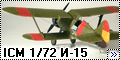 ICM 1/72 И-15