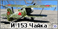 ICM 1/72 И-153 Чайка