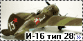 АРК 1/48 И-16 тип 28 - Небесный эскорт Сталина