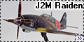 Amodel 1/72 J2M Raiden – Мой первый японский блин – комом