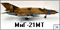 Eduard 1/48 МиГ-21МТ - Горбатый неудачник