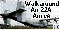 Walkaround Ан-22А Антей RA-09335, Мигалово, Тверь, Россия (A