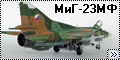 Trumpeter 1/48 МиГ-23МФ ВВС Чехословакии
