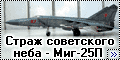 Звезда 1/72 Миг-25П - Страж советского неба
