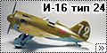 NeOmega 1/48 И-16 тип 24 капитана Савенко