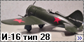 ICM 1/72 И-16 тип 28