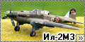 Звезда 1/72 Ил-2М3