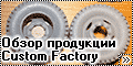 Обзор продукции Сustom Factory 1/35