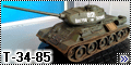 Звезда 1/35 Т-34-85 - Первая модель