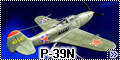 Звезда 1/72 P-39N Airacobra Покрышкина из коробки