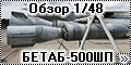 Обзор Advanced Modeling 1/48 БЕТАБ-500ШП