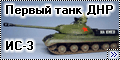 Trumpeter 1/35 ИС-3 Первый танк ДНР - Послужил деду, послужи