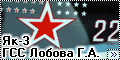 Звезда 1/48 Як-3 ГСС Лобова Г.А.