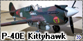 Hasegawa 1/32 P-40Е Kittyhawk - Степок