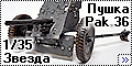 Звезда 1/35 пушка Pak 36