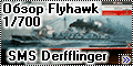 Обзор Flyhawk 1/700 SMS Derfflinger + bonus pack