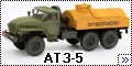 ICM 1/72 АТЗ-5 на базе Урал-4320