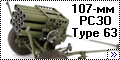 Trumpeter 1/35 107-мм РСЗО Type 63