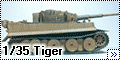 Звезда 1/35 Tiger - Моя первая модель