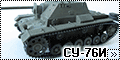 Tamiya/Dragon 1/35 СУ-76И - Моя старая конверсия