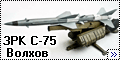 Caliber 48 1/48 ЗРК С-75 Волхов