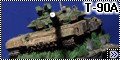 Meg Model 1/35 Т-90A - Танк с красными глазами