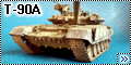 Звезда 1/35 Т-90А - Проба пера