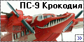 AirKits 1/72 ПС-9 Крокодил - Хищная улыбка коммунистической 