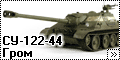 СУ-122-44 Гром главный вид
