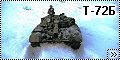Звезда 1/35 Т-72Б - Зимний прогон