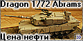 Dragon 1/35 Abrams - Цена нефти