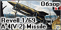 Обзор Revell 1/69 A-4(V-2) Missile
