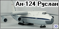 Revell 1/144 Ан-124 Руслан