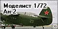 Моделист 1/72 Ан-2 (Chinesse Y-5)