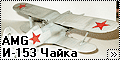 AMG 1/48 И-153 Чайка (I-153 Chaika)