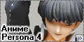 FG4803 Protagonist (аниме Persona 4)