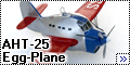 Самодел АНТ-25 Egg Plane
