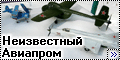 Неизвестные страницы советского Авиапрома - Das ist fantasti