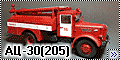 AVD 1/43 Пожарная автоцистерна АЦ-30(205)
