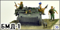 ACE 1/72 БМД-1 Афганистан