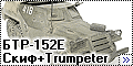 1/35 БТР-152Е Скиф + Trumpeter (BTR-152E)
