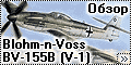 Обзор Special Hobby 1/72 Blohm-n-Voss BV-155B (V-1)